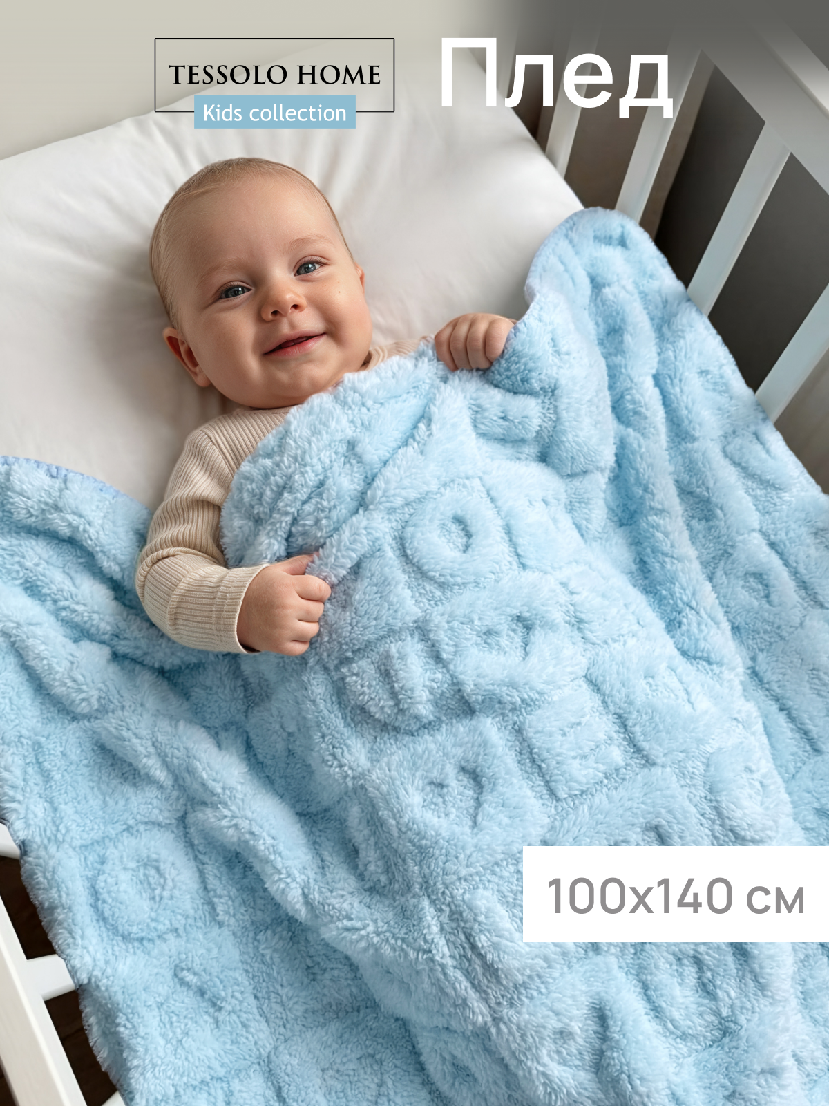 Плед для новорожденного 100х140 пушистый детский в кроватку коляску , Tessolo Home, алфавит голубой