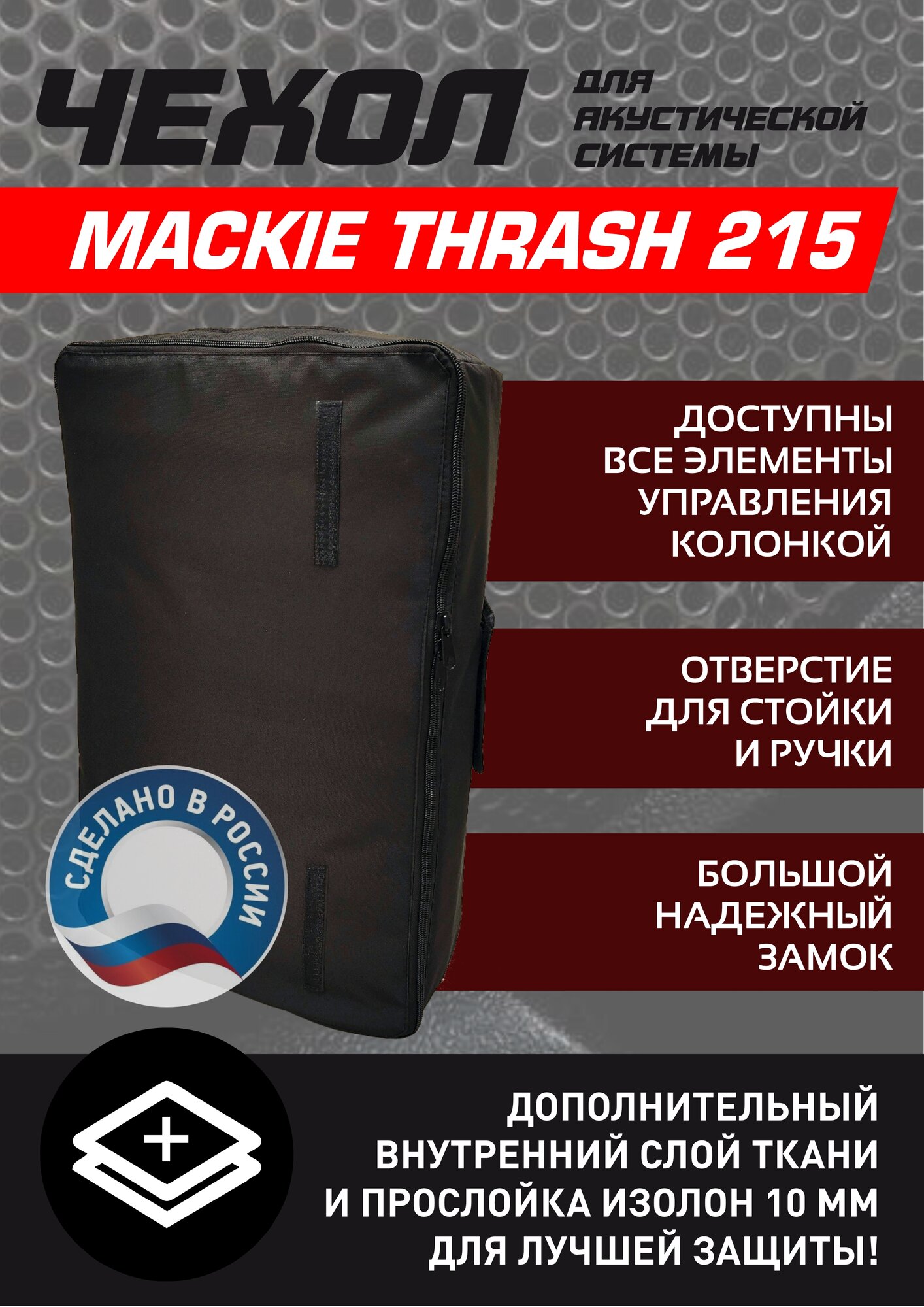 Чехол для акустической колонки MACKIE Thrash 215