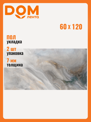 Изображение товара Керамогранит LCM "Illusion Smoky", для пола, 60x120 см, ректифицированный край