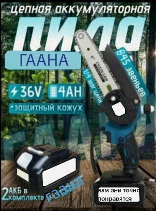 Изображение товара Аккумуляторная цепная мини пила 6 дюймов, сучкорез садовый 2акб 36V
