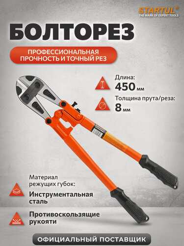 Изображение товара Болторез ручной 450мм STARTUL PROFI ST4118-45 для перекусывания болтов, стержней, проволоки