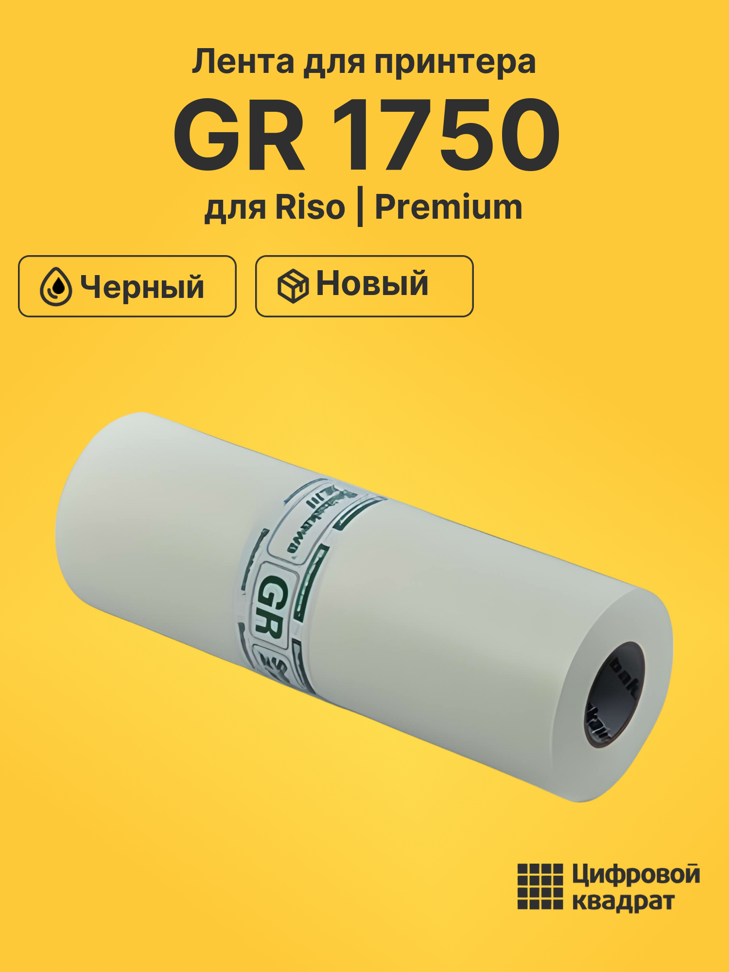 Лента для принтера для Riso GR 1750 черный совместимый для ризографа