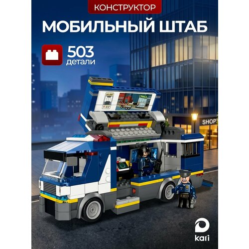 фото Конструктор для мальчиков полицейский мобильный штаб kari