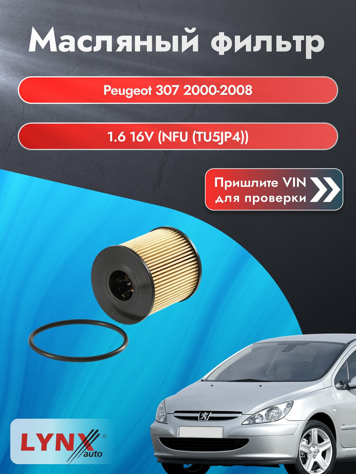 Масляный фильтр для Peugeot 307 2000-2008г. Двигатель 1.6 (NFU (TU5JP4), 9HV (DV6TED4B)) LYNXauto Пежо 307 Хэтчбек