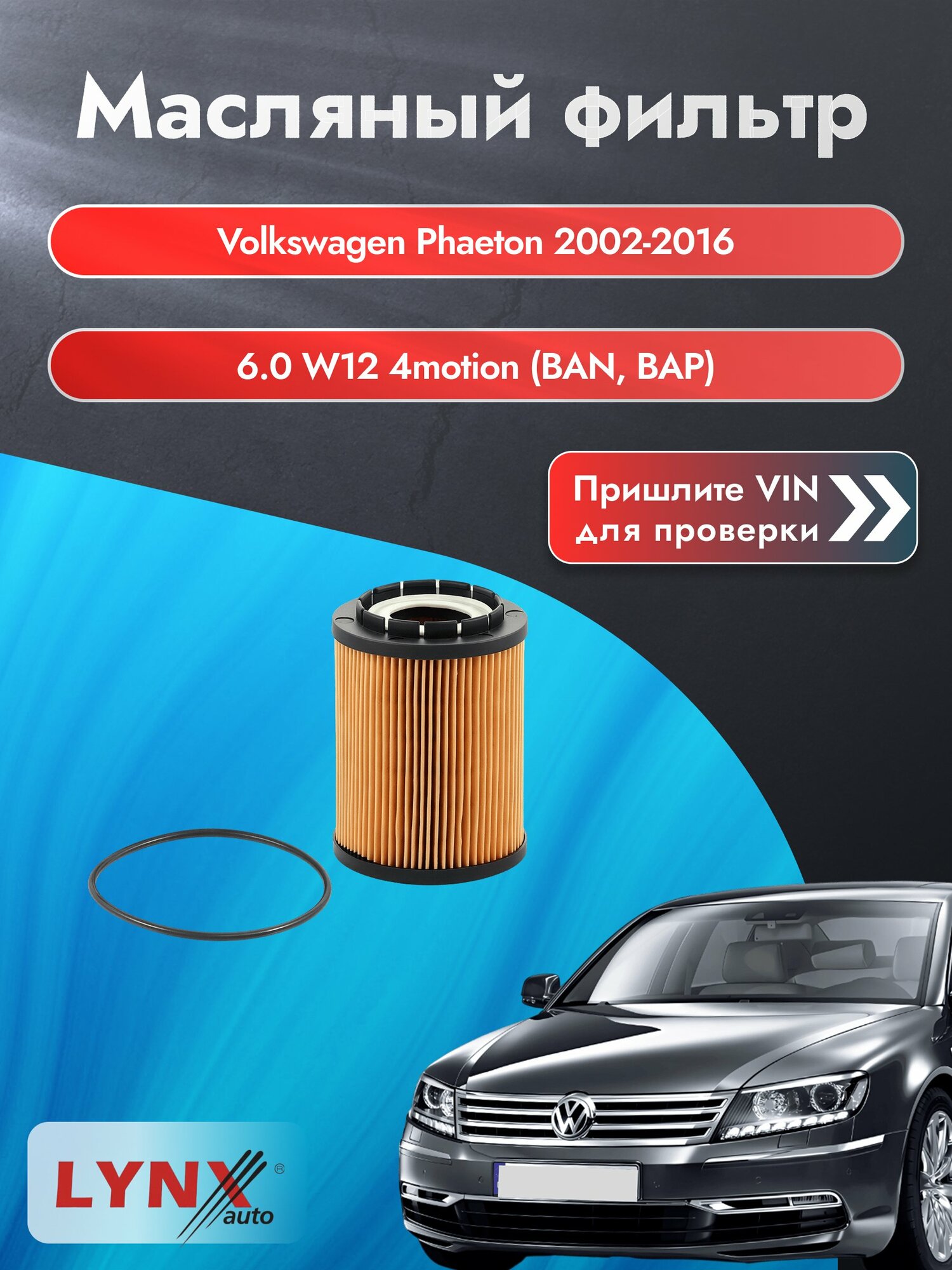 Масляный фильтр для Volkswagen Phaeton 2002-2016г. Двигатель 6.0 (BAN, BAP) LYNXauto Фольксваген Фаэтон