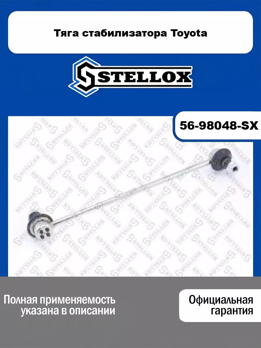 Тяга стабилизатора Toyota STELLOX 56-98048-SX