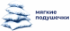 Мягкие подушечки