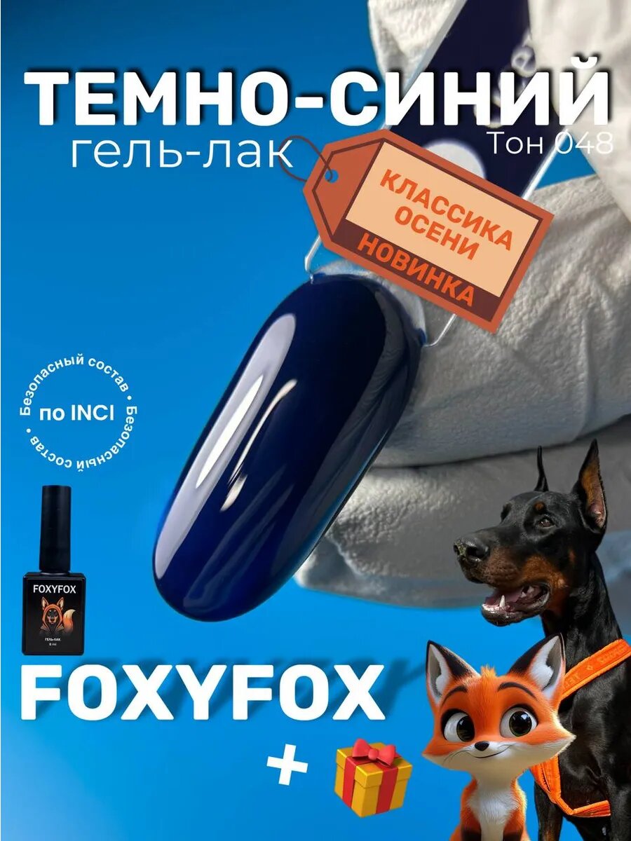 FOXYFOX Темно-синий гель-лак для ногтей, 8 мл, 048 тон