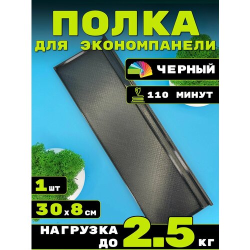 фото Полка для экономпанели 1шт 30х8см черный