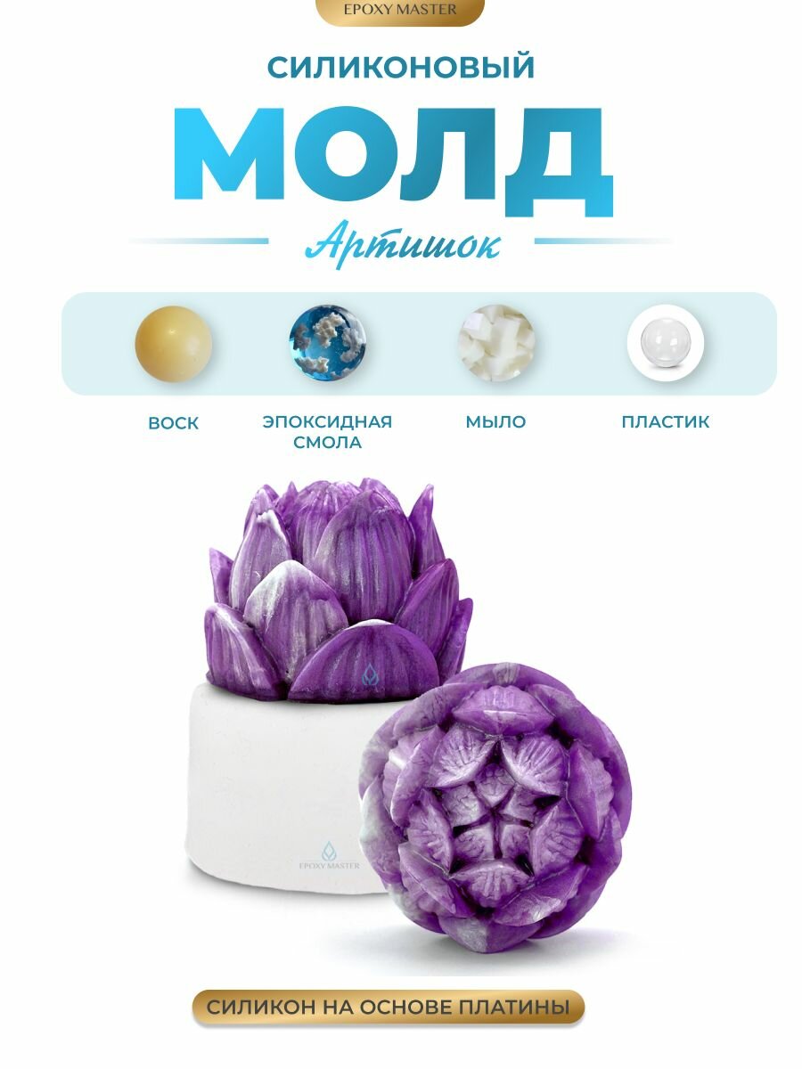 Силиконовый молд для эпоксидной смолы, гипса EPOXYMASTER, Артишок d6см