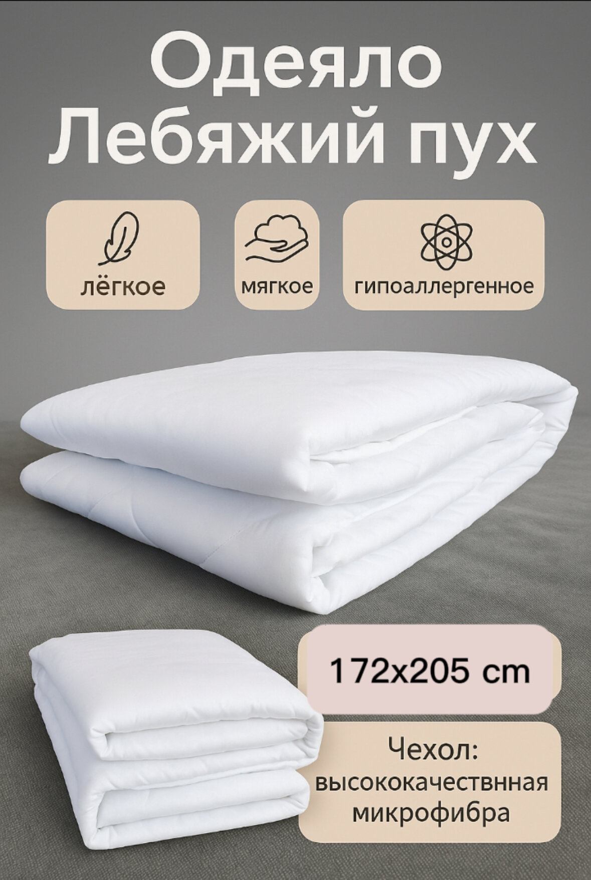 Одеяло Эльф облегченное 172х205 см Лебяжий пух и Premium микрофиброй – гипоаллергенное, мягкое, нежное