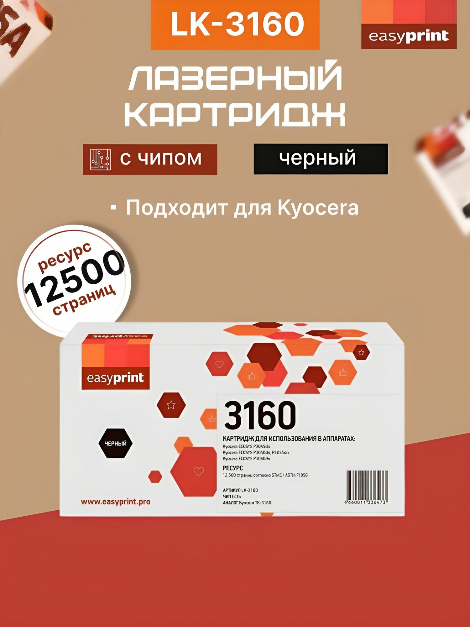 Тонер-картридж EasyPrint LK-3160 для Kyocera P3045dn/P3050dn/P3055dn/P3060dn (12500 стр.) с чипом