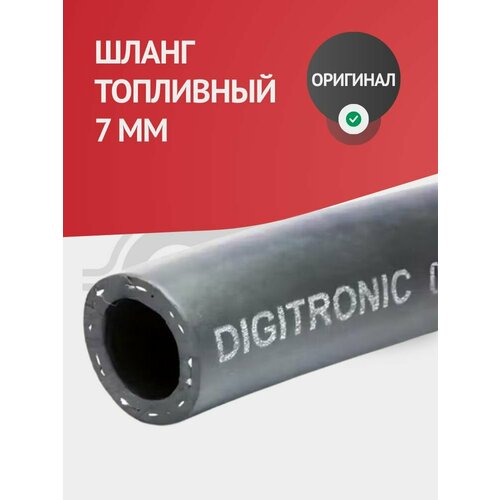 фото Шланг / рукав топливный 7 мм резиновый (1 метр) digitronic