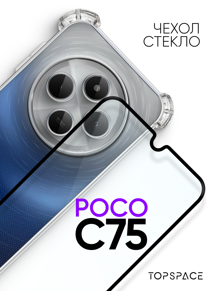 Комплект 2 в 1: Чехол + стекло на Poco C75 / Поко С75 /противоударный силиконовый прозрачный бампер с защитой камеры