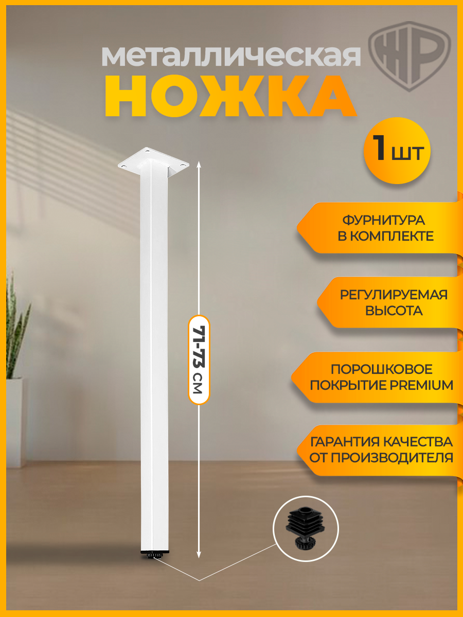 Ножка лофт для стола металлическая 71-73 см опора для стола белая регулируемая 1 шт Железное решение