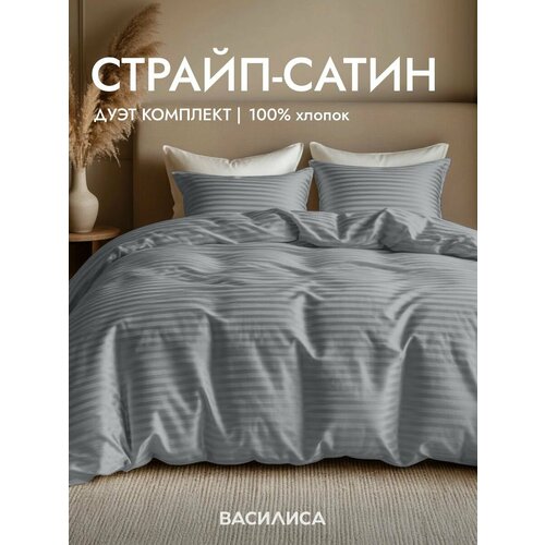 Постельное белье Василиса Семейное, с двумя 2 пододеяльниками 145х215, Страйп-Сатин наволочки 50х70 см, Frost Gray
