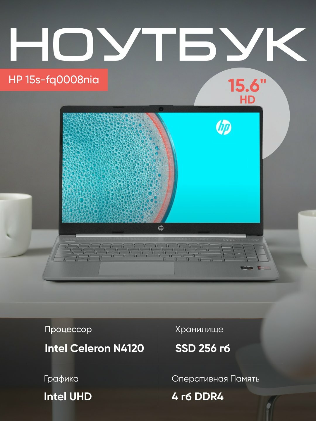 Ноутбук HP 15s-fq0008nia, Intel Celeron N4120, DDR4 4GB, SSD 256GB, UHD Graphics, 15.6"
