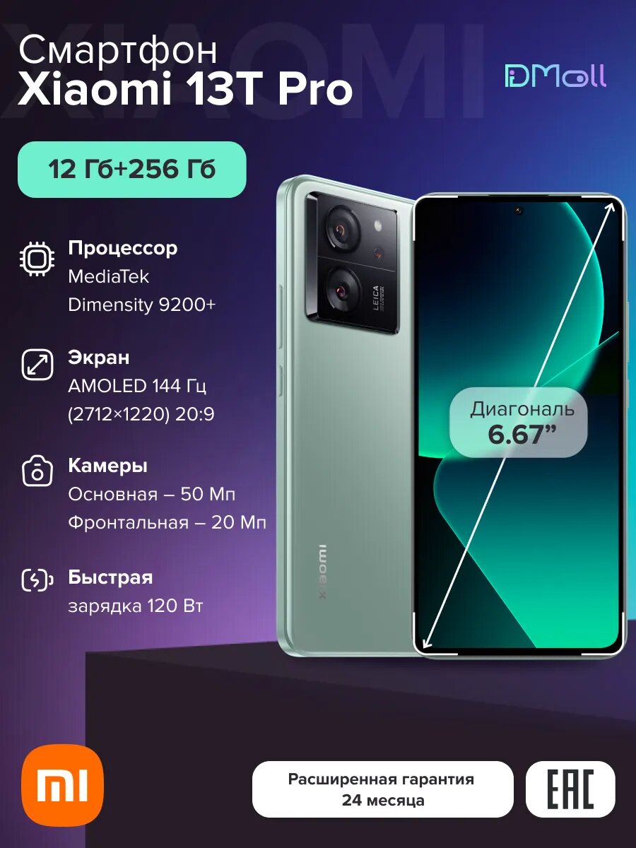 Смартфон Xiaomi 13T Pro 12+256 M12/Meadow Green|6.67”AMOLED/2712×1220/144Hz/MT9200+/50+50+12MP/20MP/Android13