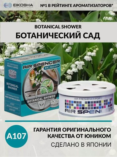Изображение товара EIKOSHA ароматизатор для машины и дома меловой Spirit Refill - BOTANICAL SHOWER / ботанический САД, автомобильный парфюм, арт. a-107