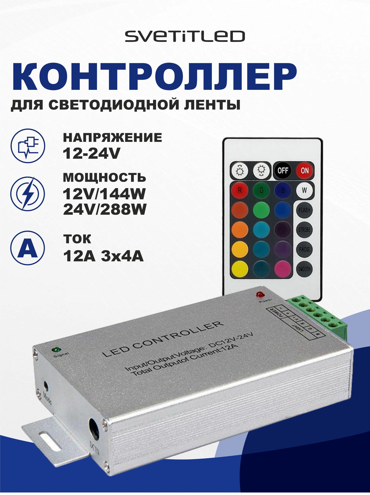 Контроллер для светодиодной ленты RGB IR(И/К) DC12/24V 144/288W 12А(3х4А) СветитЛЕД