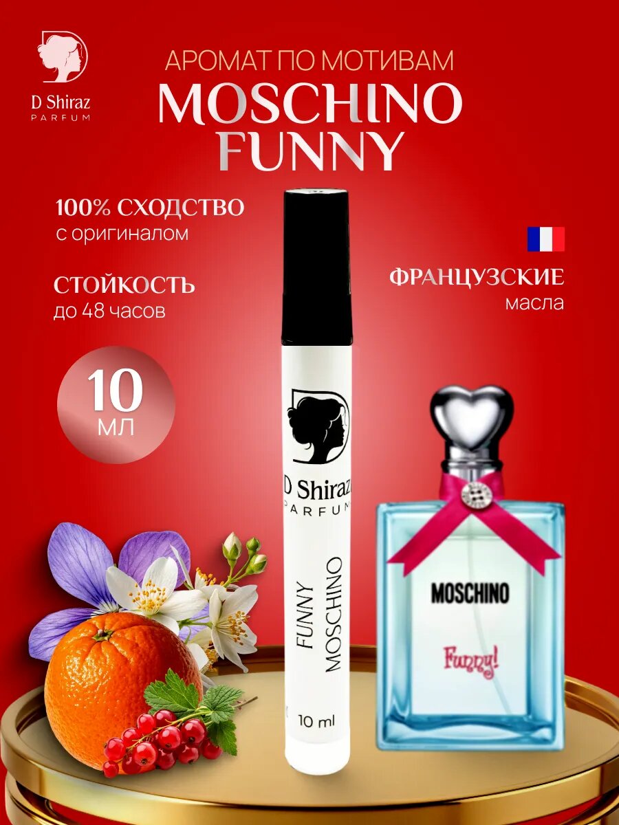 Духи D Shiraz Parfume "Funny Moschino", масляные, женские, 10мл