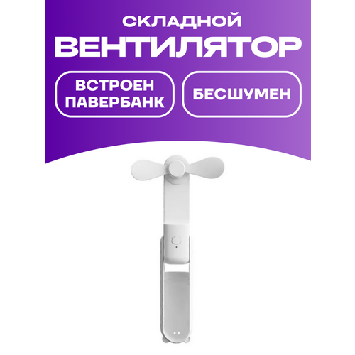 Вентилятор аккумуляторный ручной карманный с павербанком вентилятор powerbank 3000mA h портативный белый 427₽