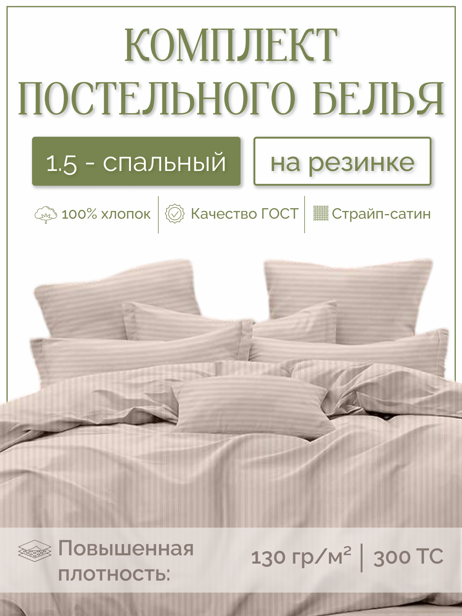 Комплект постельного белья 1.5сп на резинке 120 (50*70) Сатин-Страйп ГОСТ, 100% хлопок, 300 ТС, Привет, спишь? пудровый