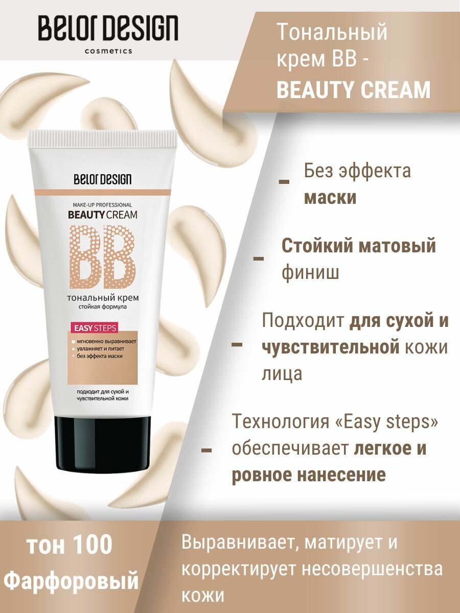 BelorDesign Тональный крем BB-Beauty Cream 32 г — фото 1