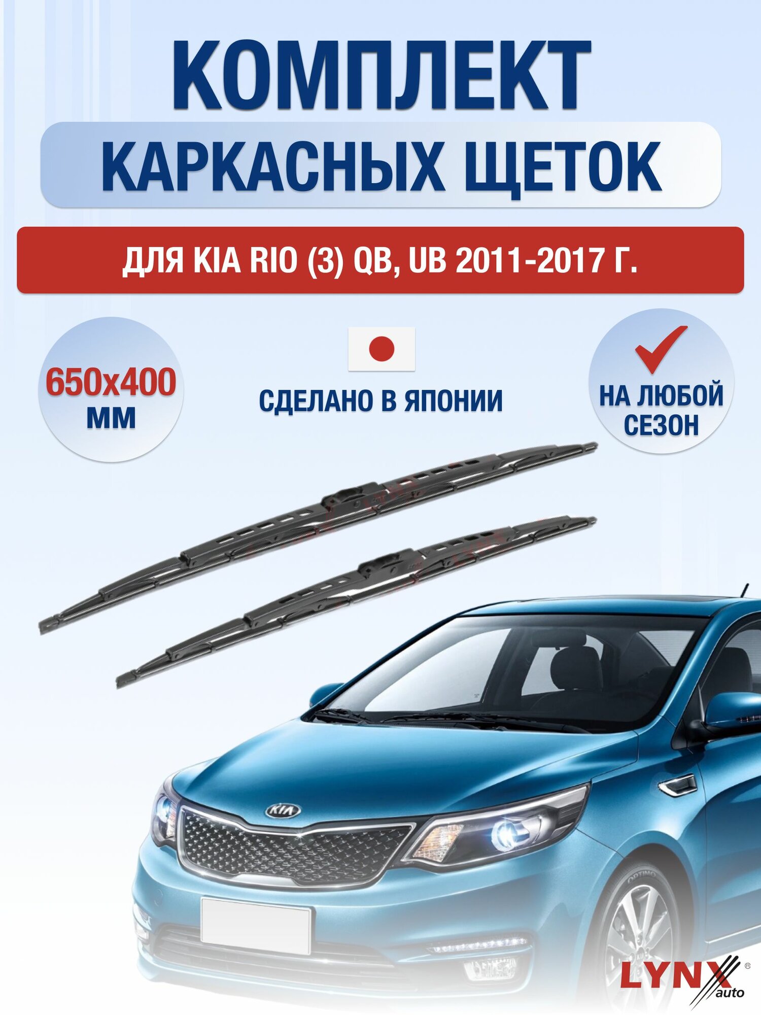 Щетки стеклоочистителя для Kia Rio (3) QB, UB / 2011-2017 / Комплект каркасных дворников 65 40 см Киа Рио
