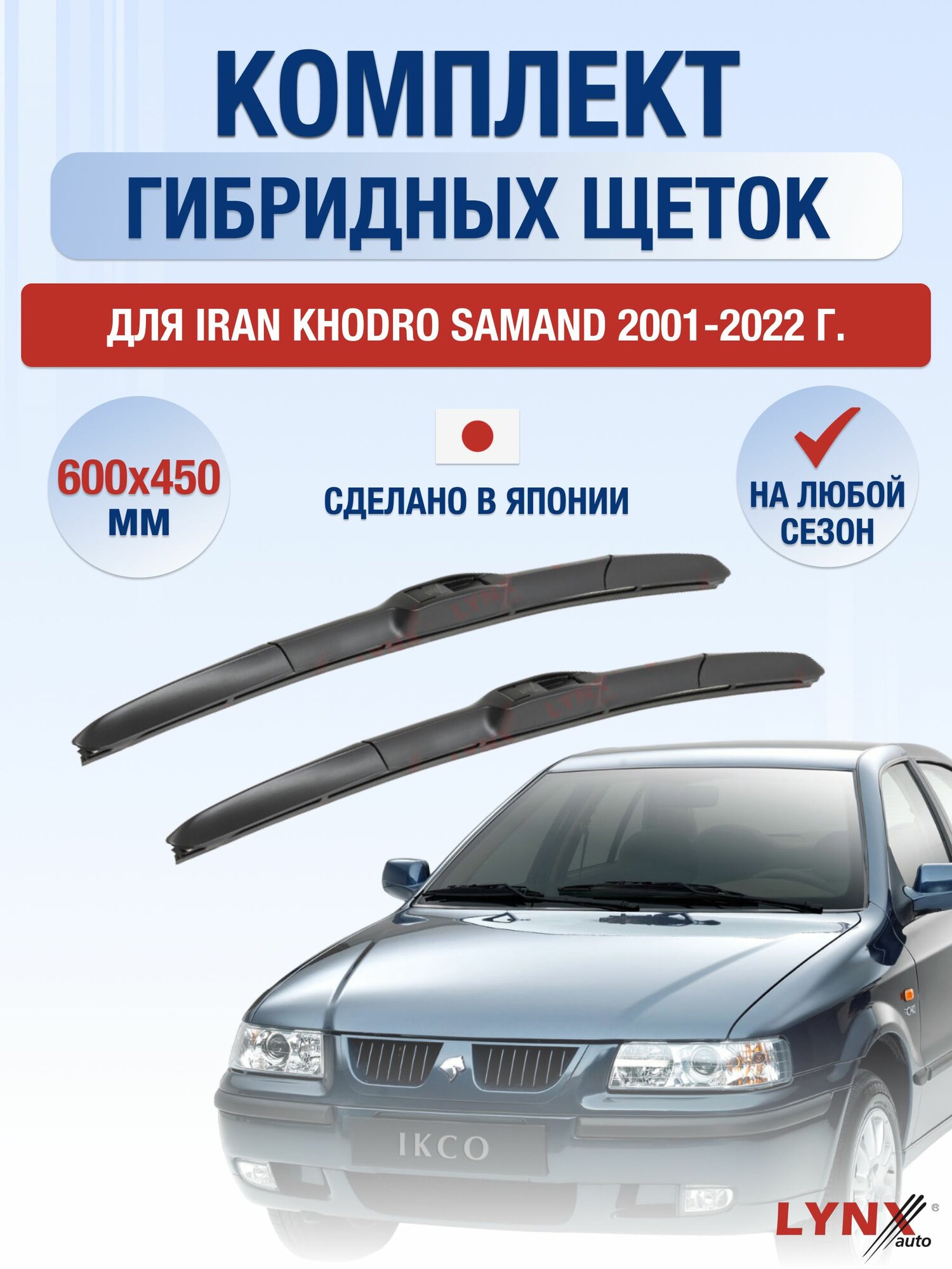 Щетки стеклоочистителя для Iran Khodro Samand / 2001-2022 / Комплект гибридных дворников 60 45 см Иран Ходро Саманд