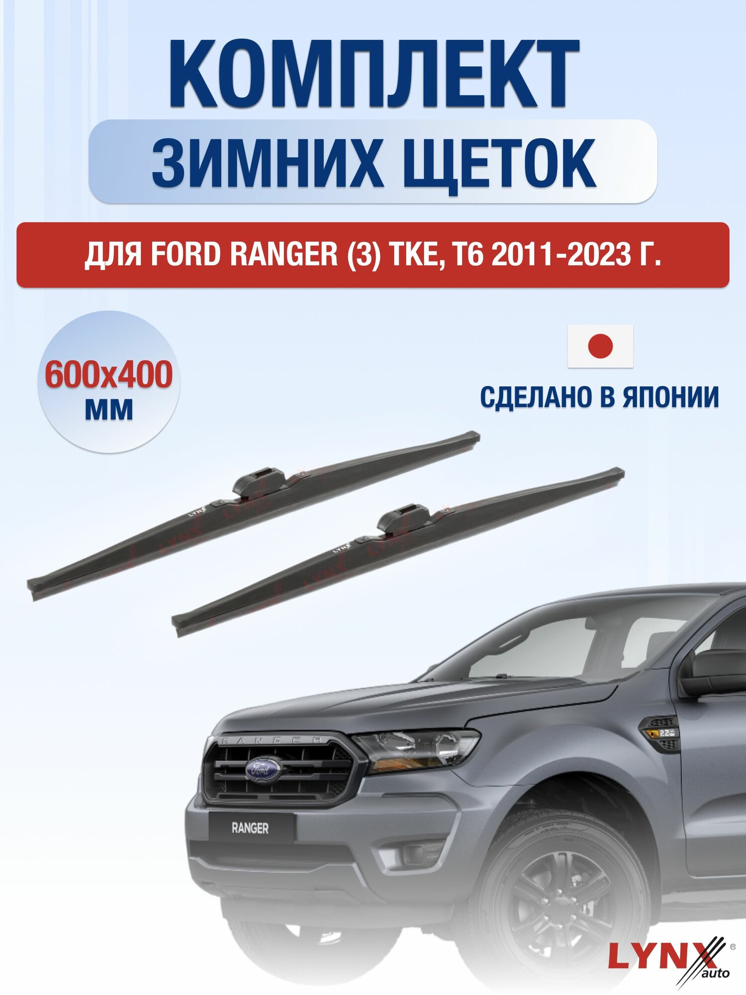 Щетки стеклоочистителя для Ford Ranger (3) TKE, T6 / 2011-2023 / Комплект зимних дворников 60 40 см Форд Рейнджер