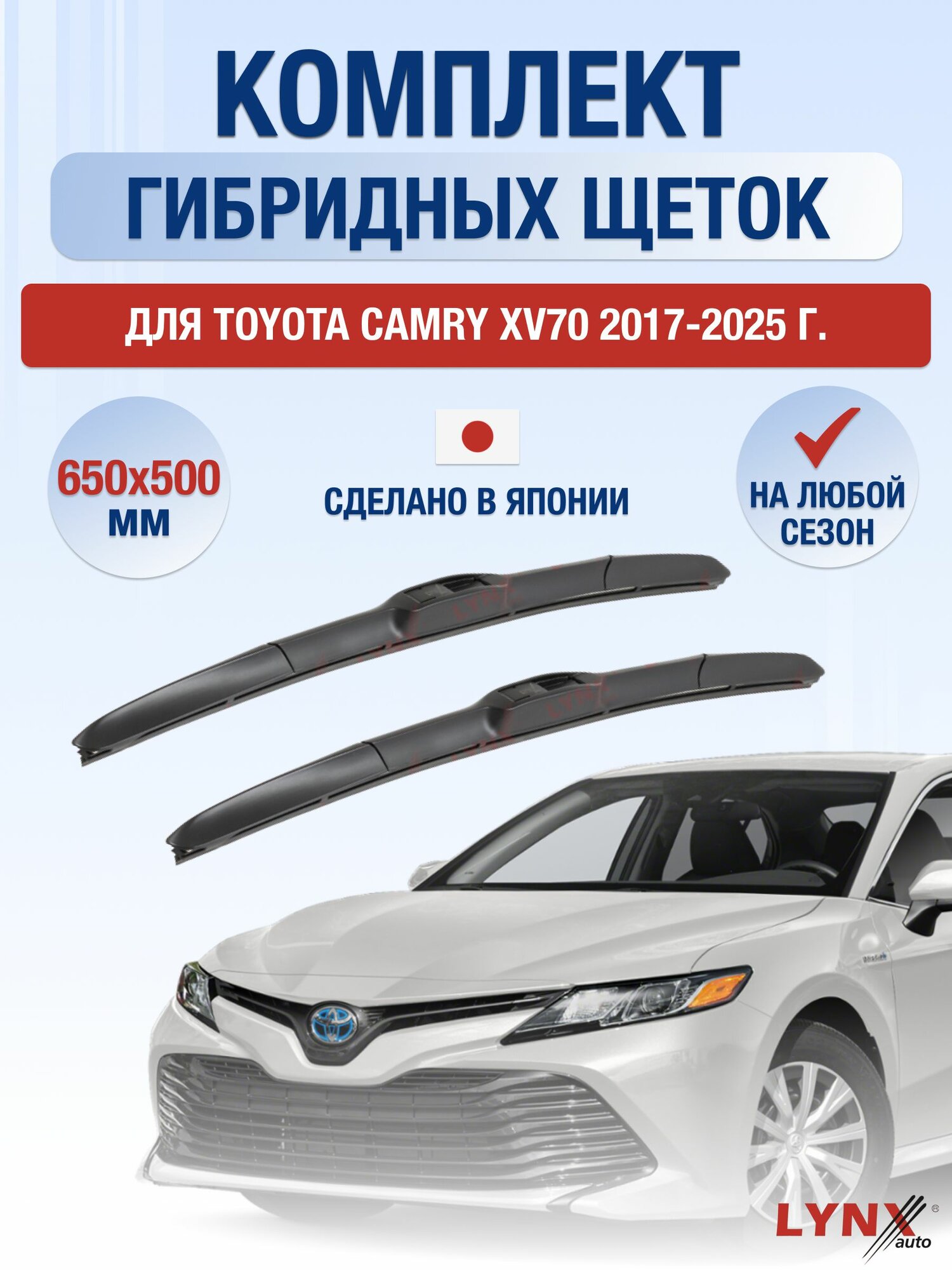 Щетки стеклоочистителя для Toyota Camry XV70 / 2017-2025 / Комплект гибридных дворников 65 50 см Тойота Камри 70