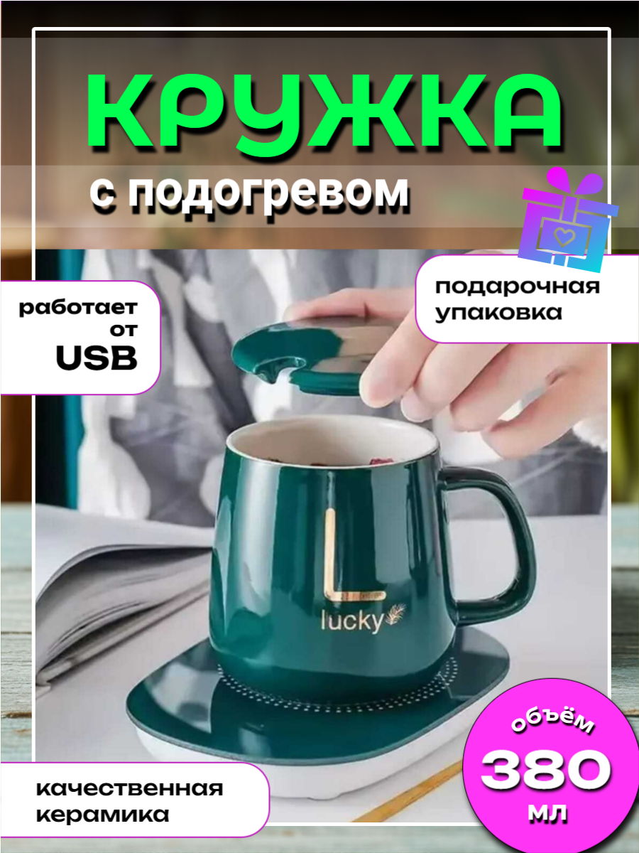 Кружка с подогревом от usd, подарочный набор керамическая кружка с подставкой с крышкой, зелёная.