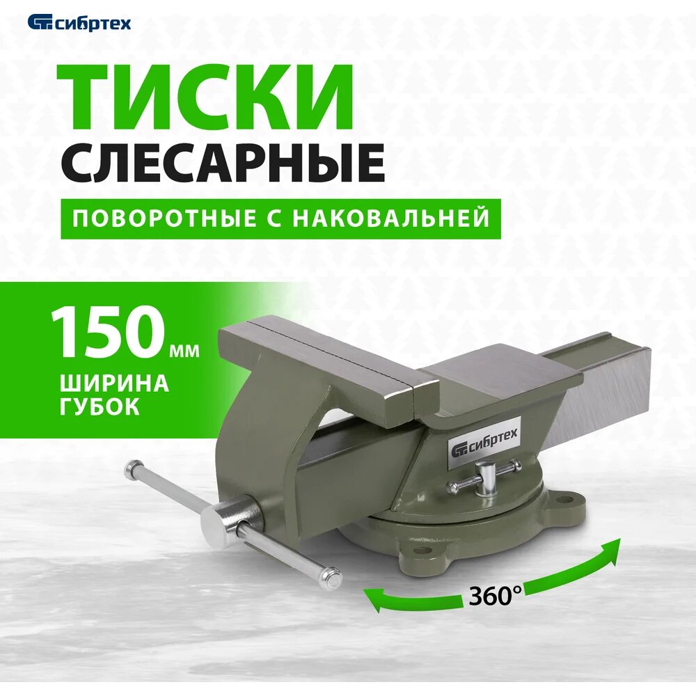Тиски СИБРТЕХ слесарные, 150 мм, стальные, поворотные 18620 — фото 1