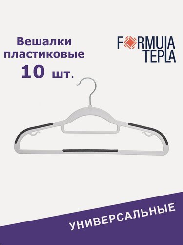 Изображение товара Вешалки для одежды, Formula Tepla, набор вешалки - плечики пластиковые 10 шт, серые