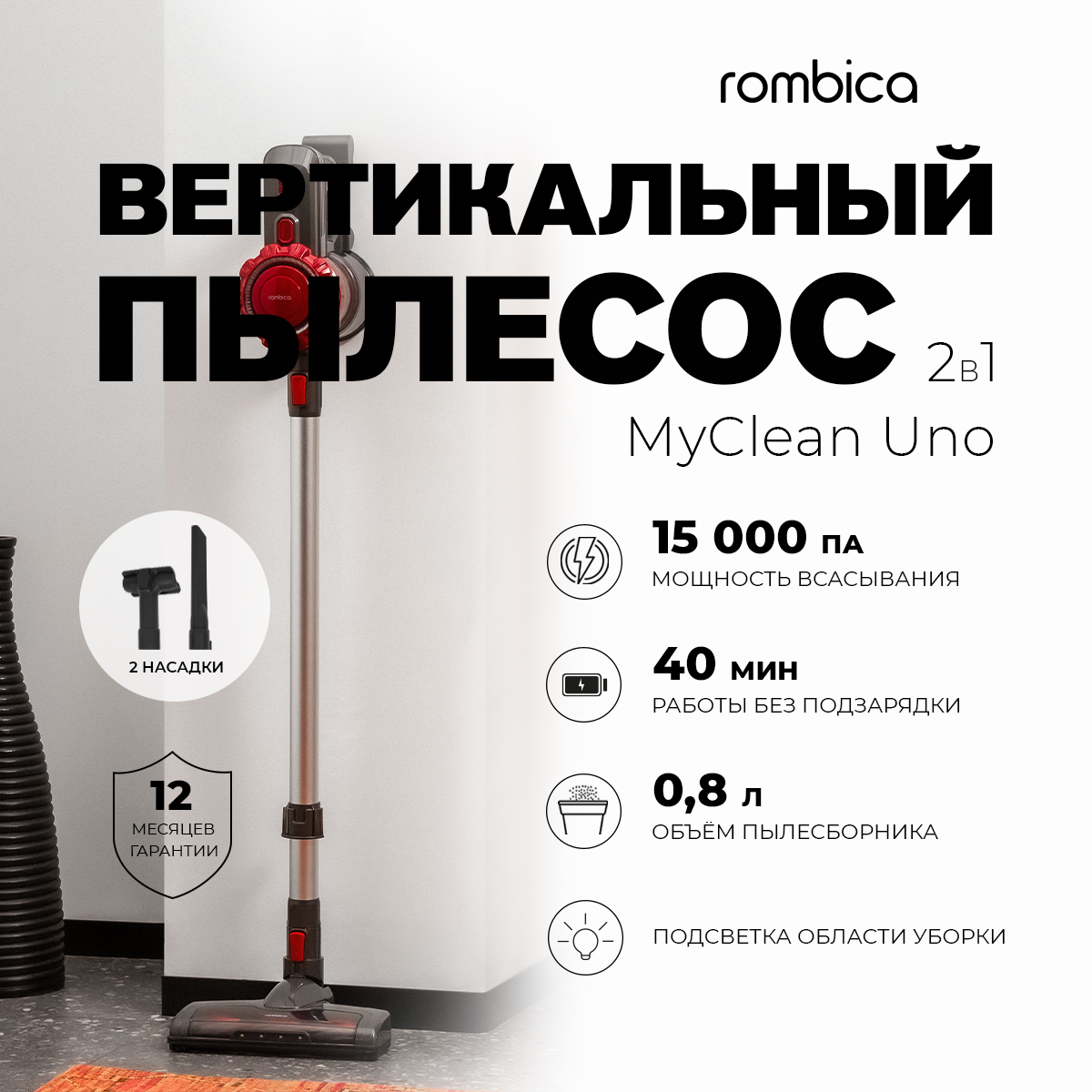 Вертикальный беспроводной пылесос Rombica Uno, 40 минут работы