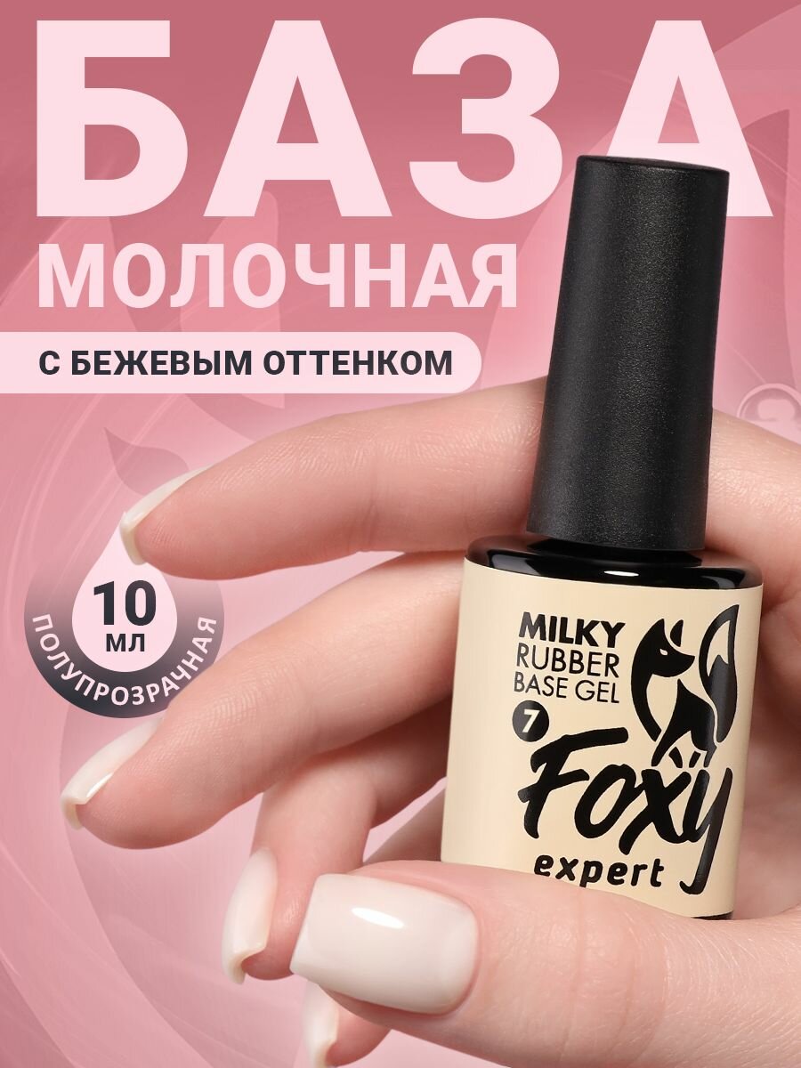 FOXY EXPERT : 10 мл. Молочная база для ногтей #7 / Фокси Эксперт /