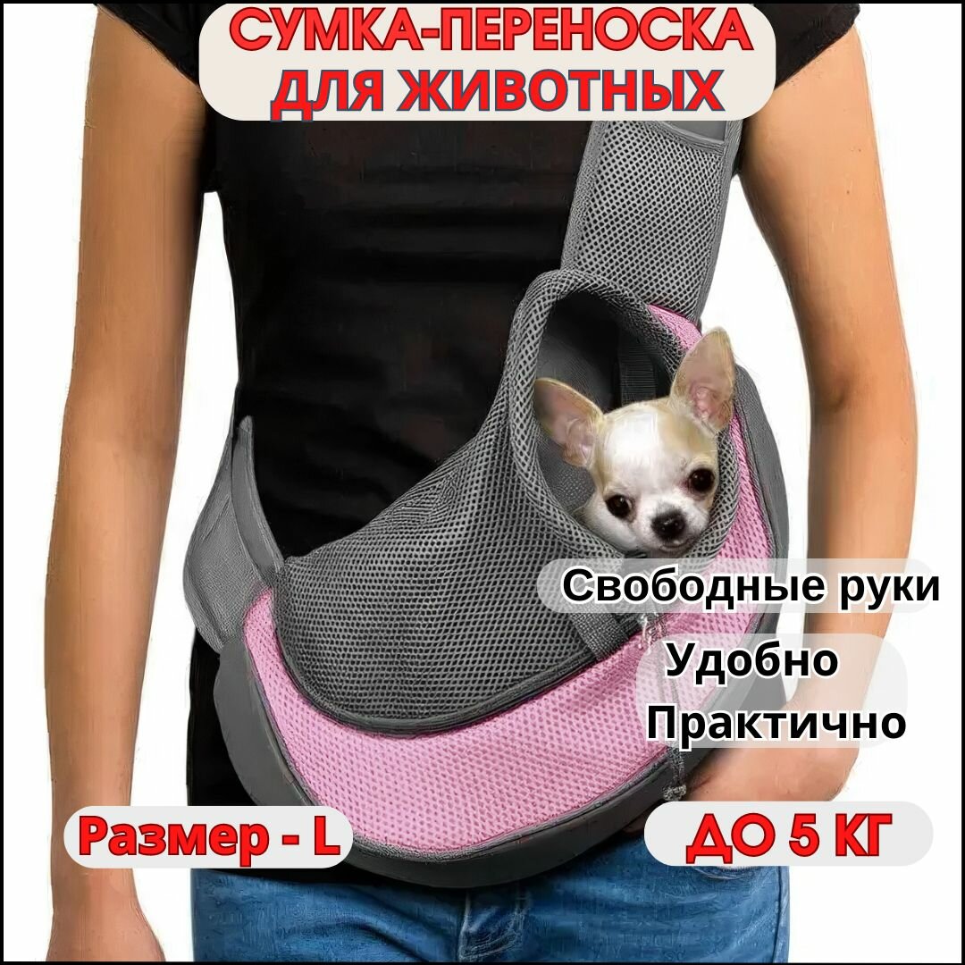 Сумка переноска для собак мелких пород до 5 кг / Слинг для маленьких собак / Переноска для животных до 5,5 кг- Размер - L