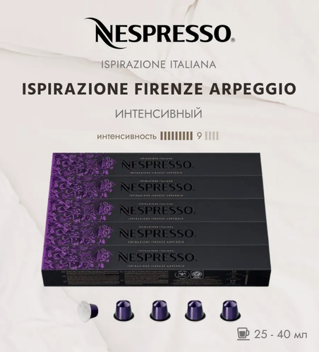 Изображение товара Комплект Кофе в капсулах Nespresso Arpeggio, 40 ml, 5 туб - 50 капсул