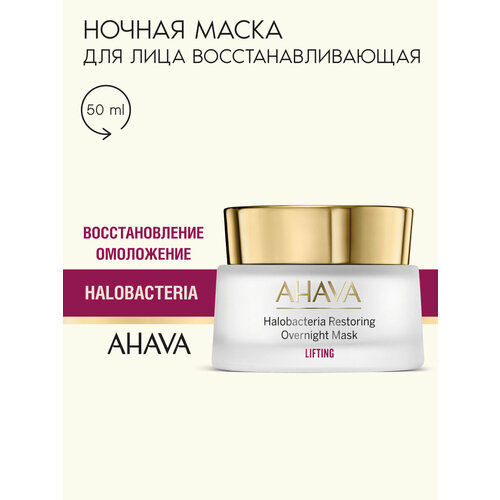 фото Ahava lifting ночная восстанавливающая маска halobacterium overnight restoring mask, 50 мл