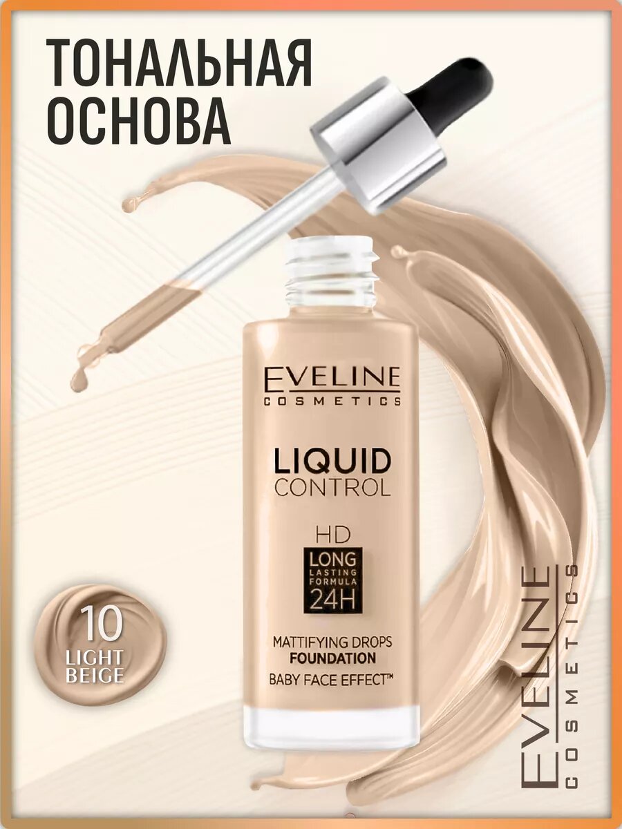 Жидкая тональная основа №010 Light Beige, 32мл