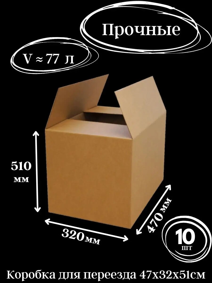 Коробки для переезда ИП Панфилов E. П 47x32x51 см 10 штук коричневый цвет