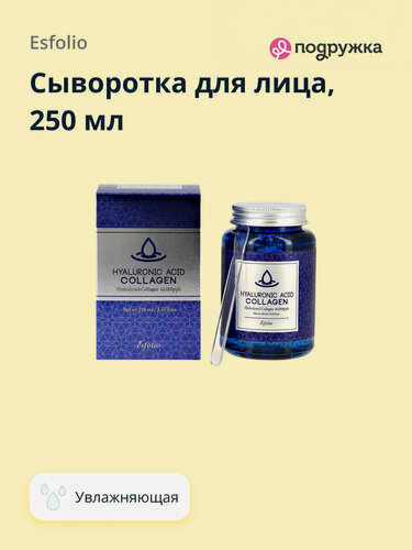 Изображение товара ESFOLIO Сыворотка для лица с гиалуроновой кислотой и коллагеном (увлажняющая) 250 мл