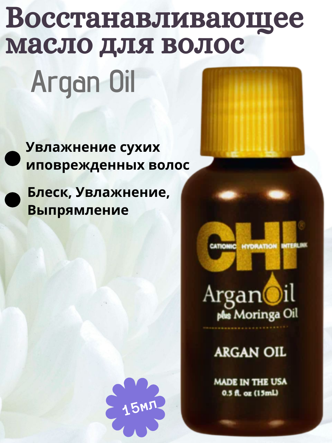 CHI Argan Oil Восстанавливающее масло для волос, 15 мл