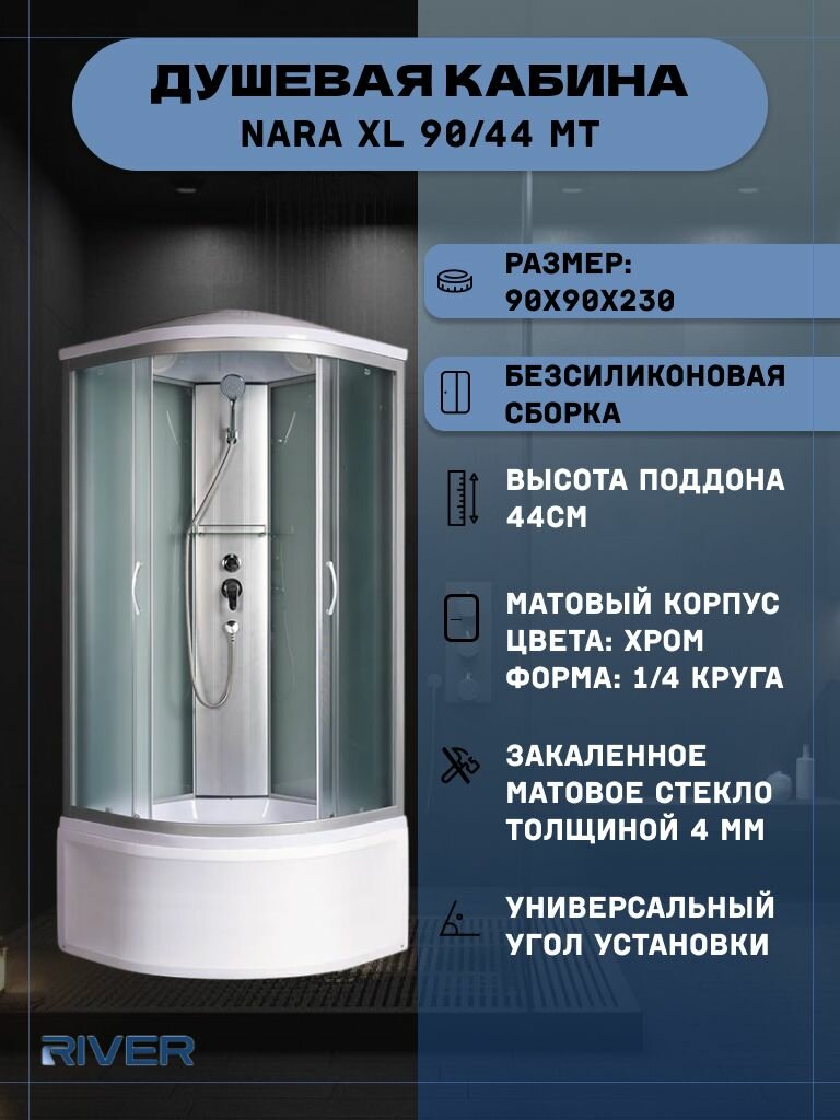 Душевая кабина RIVER NARA XL 90/44 MT (90х90х230), высокий поддон, стекло матовое
