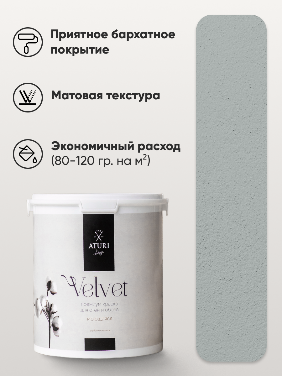 Краска для стен и обоев Aturi Design Velvet 7 кг Нежный пепел — интерьерная, матовая, без запаха водоэмульсионная — фото 1