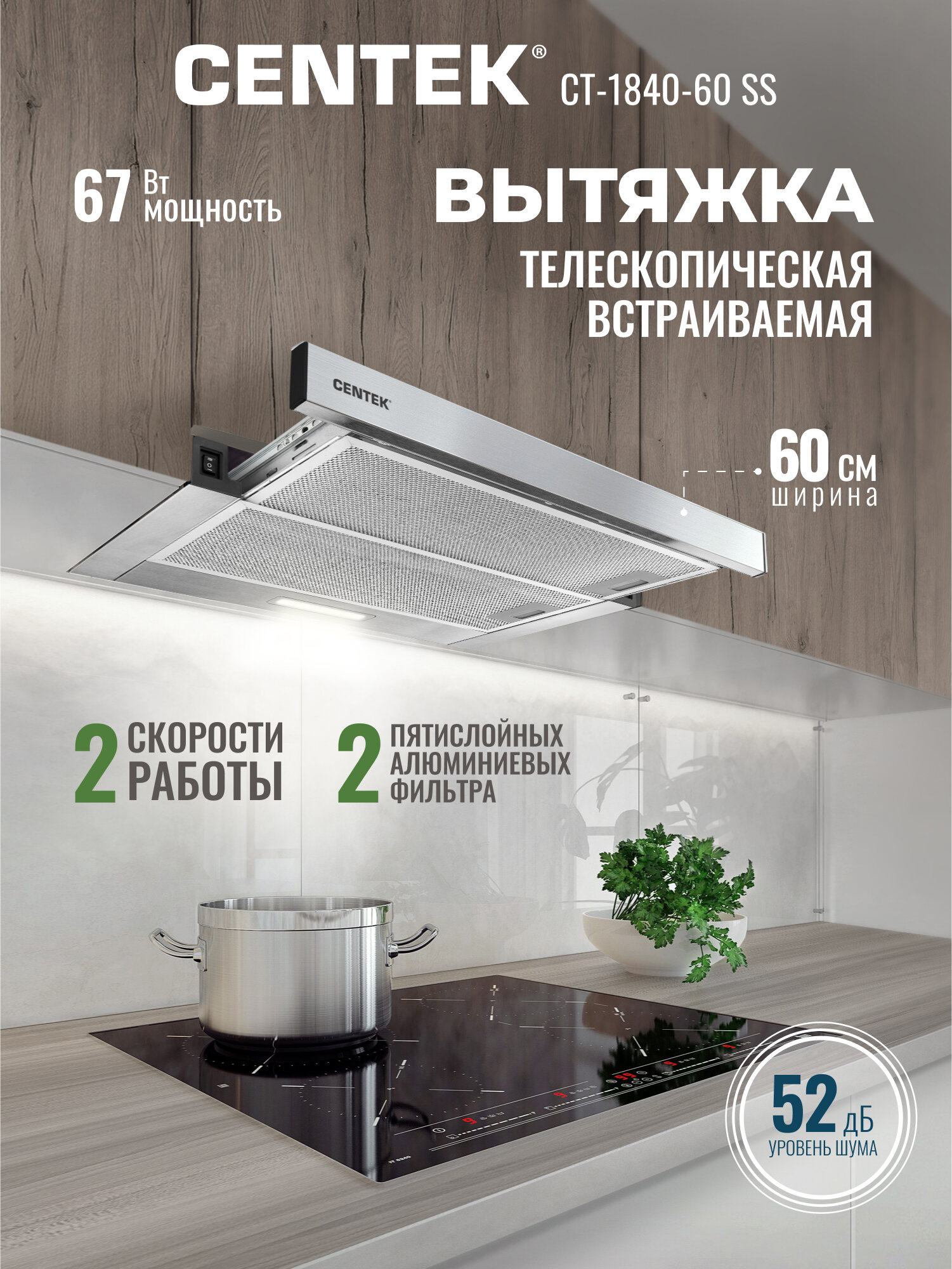 Вытяжка для кухни встраиваемая 60см CENTEK СТ-1840-60 SS: сталь, 67Вт, 600 м3/час, LED подсветка, 2 скорости
