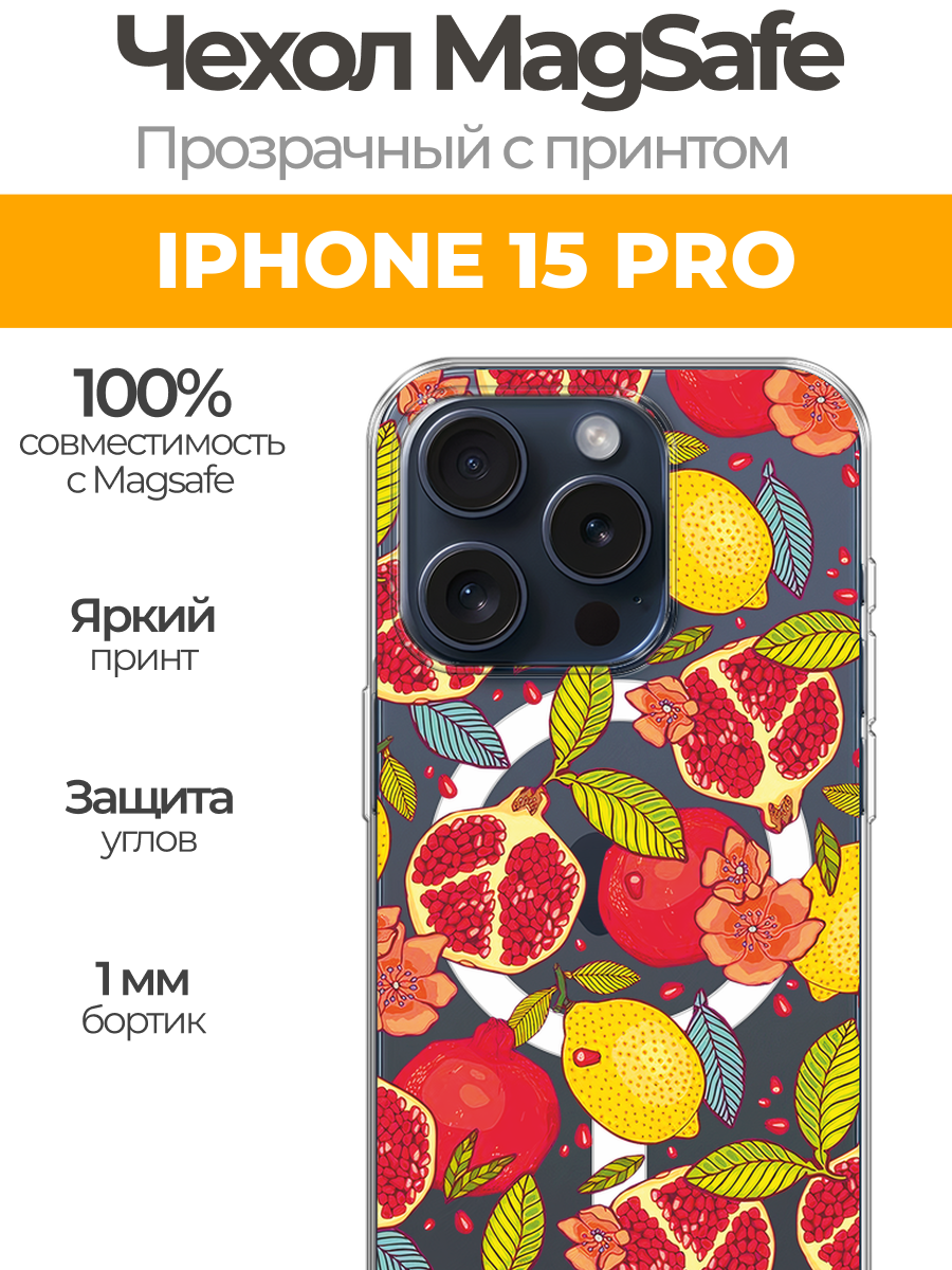 Чехол на Айфон 15 Про (Apple iPhone 15 Pro) MagSafe с магнитом и принтом "Гранат и лимон"