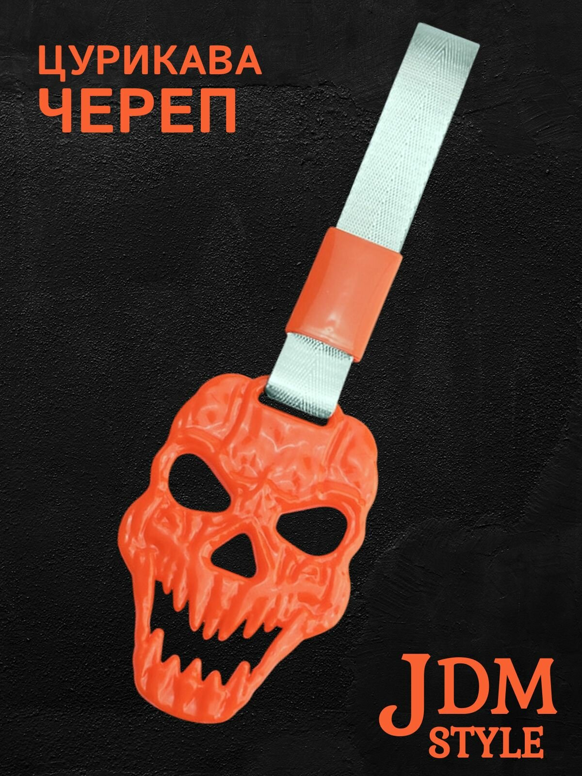Цурикава Череп, подвеска JDM для авто оранжевая с серебристым ремешком 28 х 9 см