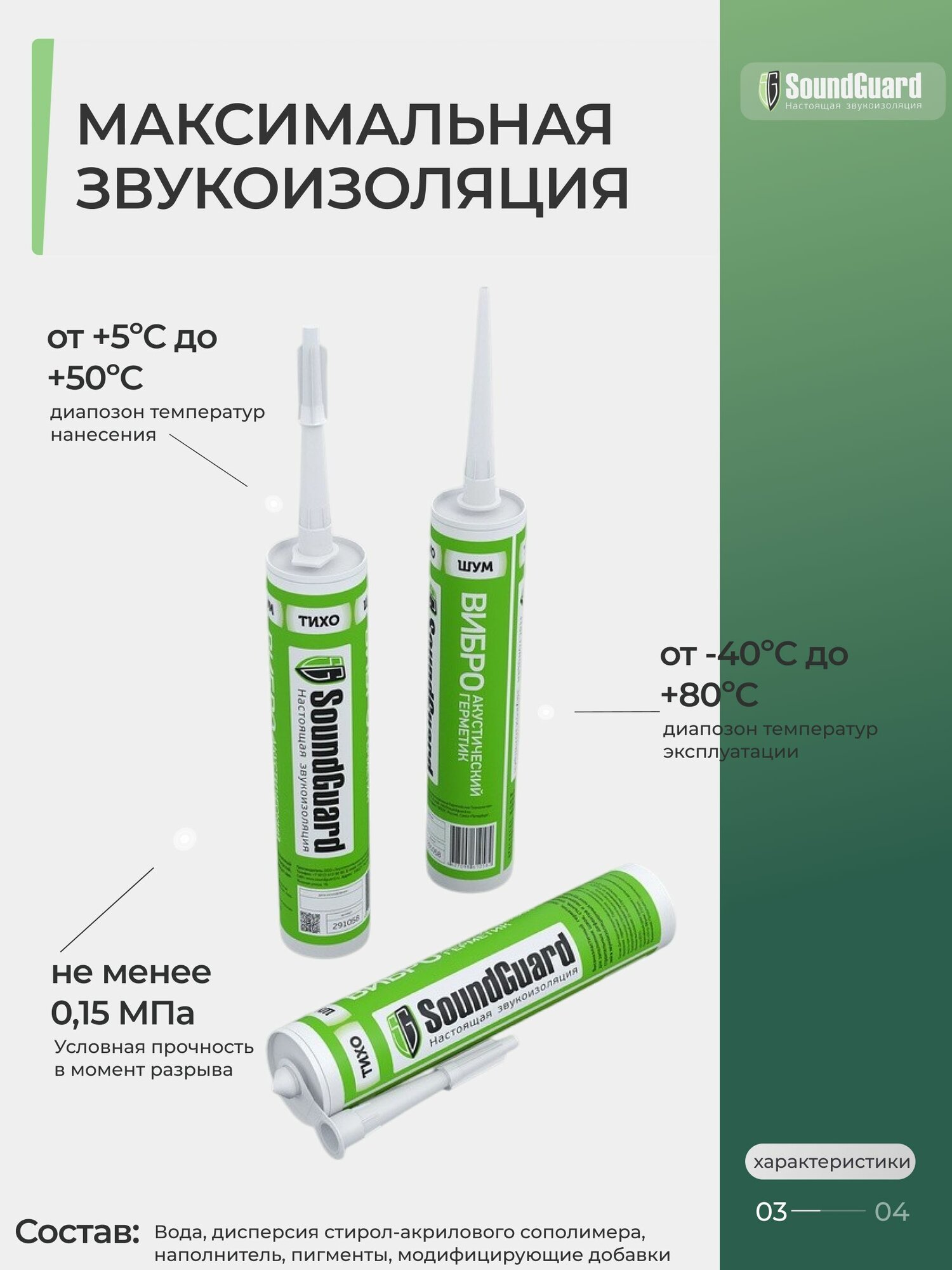 Виброакустический герметик SoundGuard 310 мл — фото 1